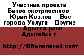 Участник проекта “Битва экстрасенсов“- Юрий Козлов. - Все города Услуги » Другие   . Адыгея респ.,Адыгейск г.